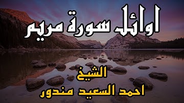 تلاوة خاشعة لأوائل سور مريم | الشيخ احمد سعيد مندور