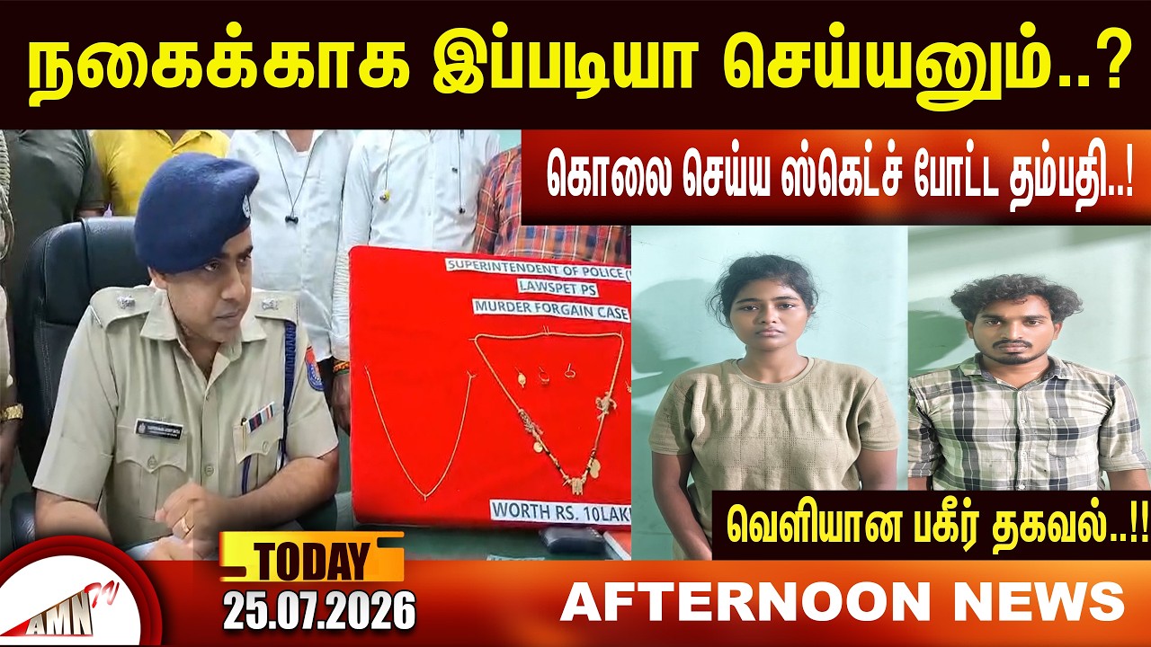 நகைக்காக இப்படியா செய்யனும்..?|Amntv Pondicherry News Today