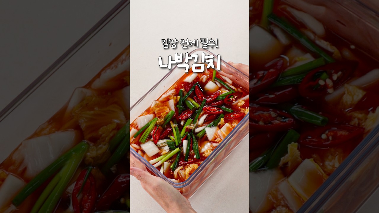 김장 전에 필수! 나박김치❗