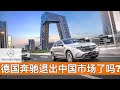 新闻分析: 德国奔驰退出中国市场了吗?/Has Mercedes-Benz Withdrawn From the Chinese Market?/王剑每日观察/20201128