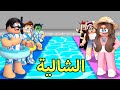 روبلوكس ماب البيوت فيلم شالية البنات ضد شالية الاولاد مين الافضل مضحك 