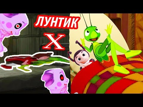 Видео: ЛУНТИК X - МИЛА И КУЗЯ В ОДНОЙ КРОВАТИ !!!