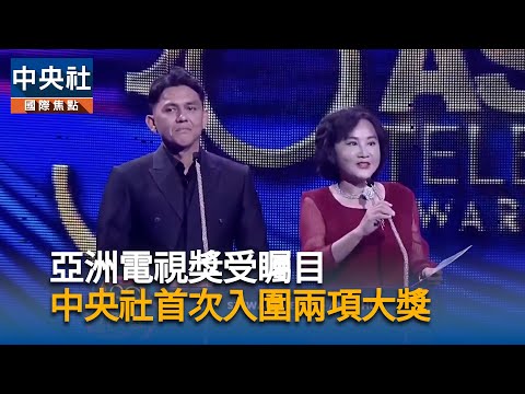 亞洲電視獎受矚目　中央社首次入圍兩項大獎