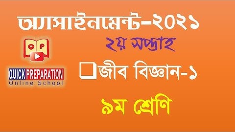 অ্যাসাইনমেন্ট ৯ম শ্রেণি ২য় সপ্তাহ। Class 9 Assignment 2nd week  | জীববিজ্ঞান-১ । Biology -1
