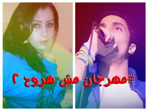 مهرجان مش هروح الجزء 2 بت ياسوزي غناء محمد الزعيم