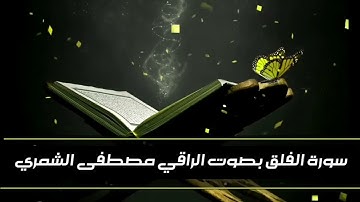 سورة الفلق / بصوت الراقي مصطفى الشمري .