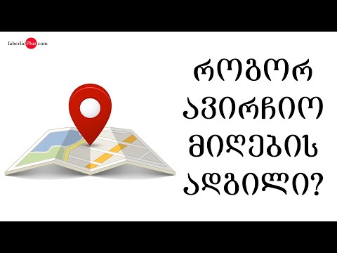 როგორ ავირჩიო შეკვეთის მიღების ადგილი?