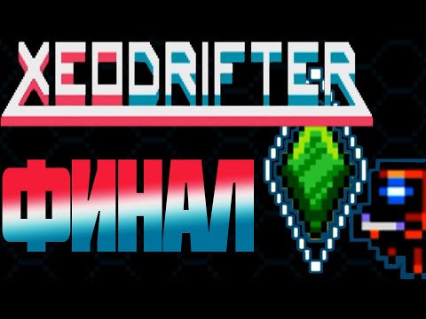 Финал |Xeodrifter. Пока жучки