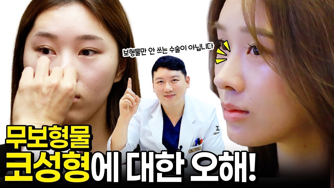 #코성형 #코수술 #무보형물 #무보형물코성형 #콧대 #비중격 #콧날개연골 #자가조직 #박기수 #제이준성형외과