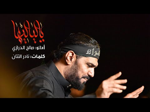 يالياليها الرادود صالح الدرازي شهادة الزهراء ع ه الرواية الثالثة المدفونة سرا 