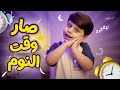 صار وقت النوم سند مقداد طيور بيبي Toyor Baby صار وقت النوم سند مقداد طيور بيبي Toyor Baby