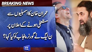 PMLN Leadership Big Decision About Punjab Govt | Imran Khan Dissolve Assembly Announcement