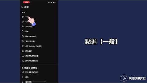 如何解鎖 YouTube 成人內容顯示｜影片一直被擋？原來是這個沒改（iPhone 教學）
