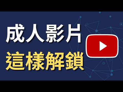 如何解鎖 YouTube 成人內容顯示|影片一直被擋?原來是這個沒改(iPhone 教學)