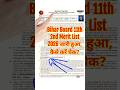Bihar Board 11th 2nd Merit List 2026 | 11th 2nd Merit List 2026 | 11th Merit List 2nd #biharboard