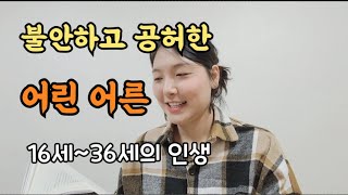 어른답지 못한 나, 미래가 불안하고 막막할 때, 공허하고 의미 없을 때, 성인초기, 어린 어른 (16세부터 36세까지)