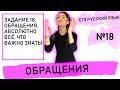 Задание 18. Обращения. Абсолютно всё, что важно знать!