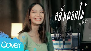 กลิ่นดอกไม้ - หนูนา ศศินา【Acoustic Cover Version】original :  Newery