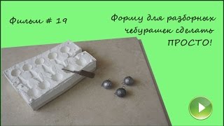 Фильм#19 "Форму для разборных чебурашек сделать самому-ПРОСТО!" Фильм#19 "Форму для разборных чебурашек сделать самому-ПРОСТО!"