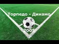 Чемпионат России 2005: Торпедо - Динамо