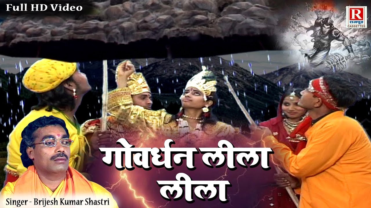Full HD Video गोवर्धन लीला (जब श्री कृष्ण ने तोडा इंद्र का घमंड) Govardhan Leela #Brijesh_Shastri