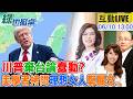 【#綠也掀桌 LIVE】金融時報拋川普棄台論不安 鄭麗文座談遭拷問"理想主義者" 20260610 ‪@中天新聞CtiNews ‪@大新聞大爆卦HotNewsTalk ‬