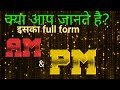 What is the full form of AM & PM ।। AM और PM का Full Form ।।