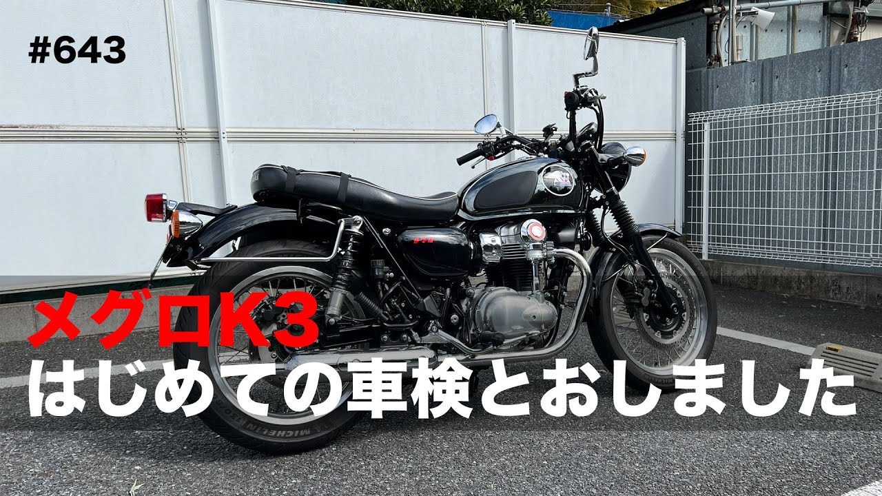 MEGURO K3 はじめての車検通しました / motovlog #643 - YouTube