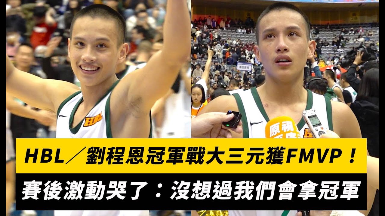 HBL／劉程恩冠軍戰「大三元」獲FMVP！賽後激動哭了：沒想過我們會拿冠軍｜NOWnews