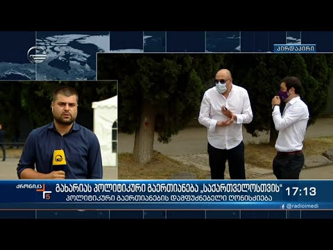 გახარიას პოლიტიკური გაერთიანება „საქართველოსთვის“
