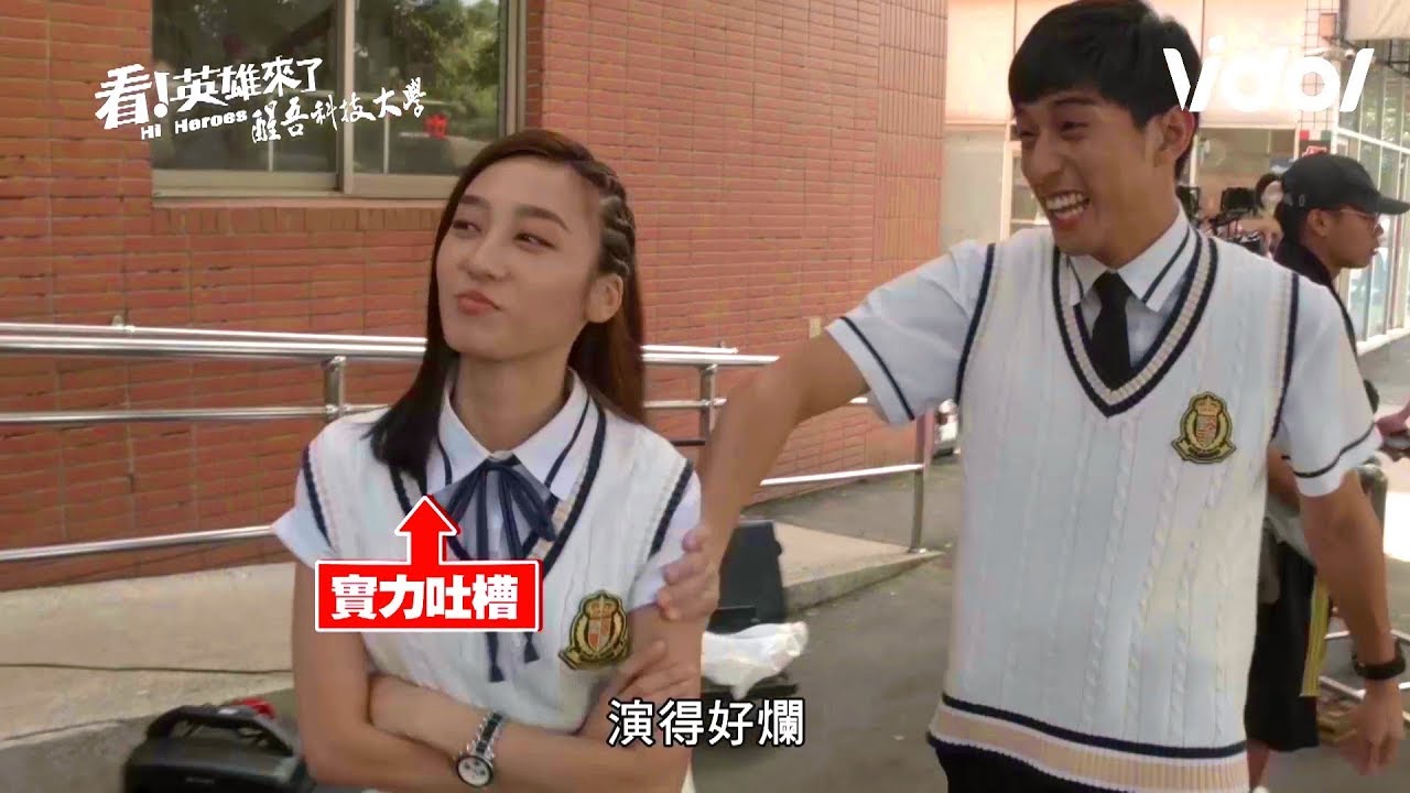 Campus Heroes (高校英雄傳) EP13花絮 - 分分鐘都是小劇場！芳蒂吐槽演技  東海怒嗆: 妳演！｜Vidol.tv