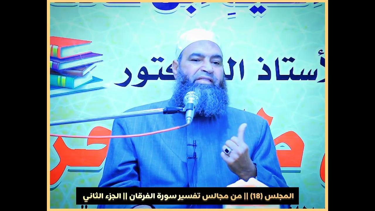 الجزء الثاني من المجلس (18) || من مجالس تفسير سورة الفرقان || أ. د. زهران طلبة 