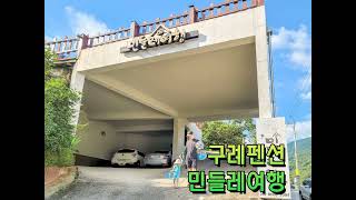 구례 지리산 계곡 펜션 민들레여행
