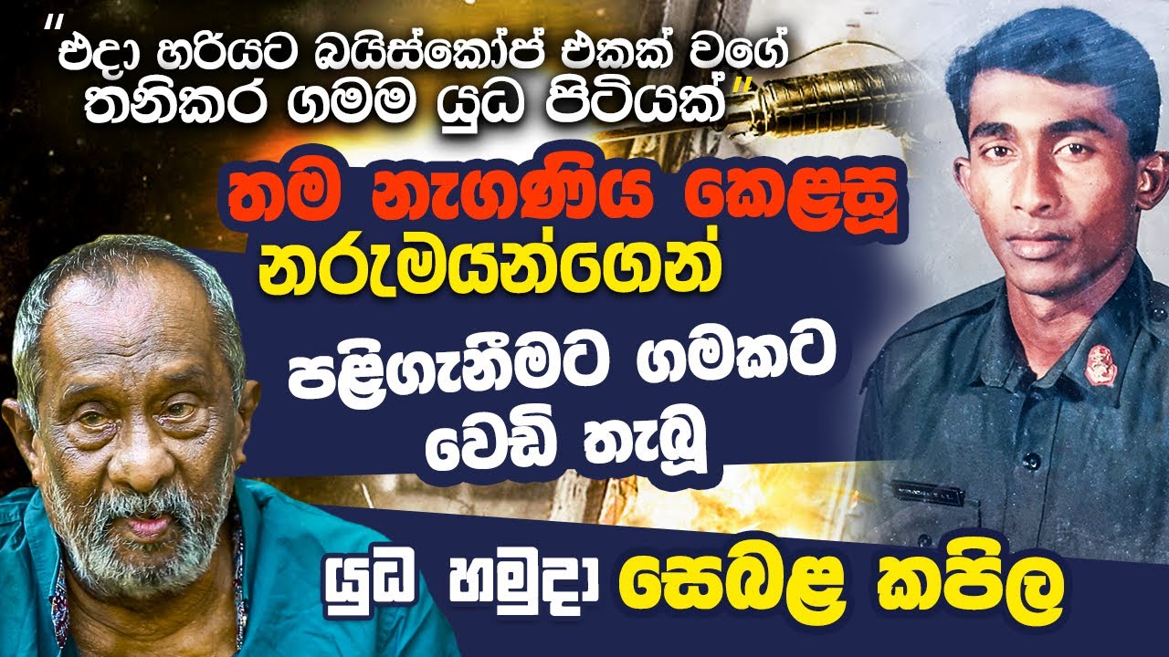කුළියාපිටිය ගමක් කැලඹූ යුධ සෙබලා කපිල | WANESA TV
