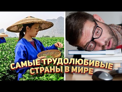 Самые трудолюбивые страны в Мире