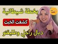صفطني نفوج عند امي💔رجعت بعد يومين لقيت طليقتو ففراشي😨بالدليل والبرهان وقدام شيخي فض😱حتهم