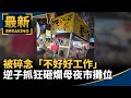 被碎念「不好好工作」　逆子抓狂砸爛母夜市攤位｜#鏡新聞