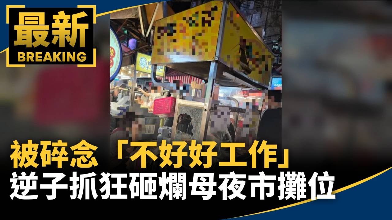 被碎念「不好好工作」　逆子抓狂砸爛母夜市攤位｜#鏡新聞