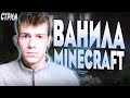 ВАНИЛА МАЙНКРАФТ ➤ MINCERAFT С ЧЕЛЕНДЖАМИ ОТ ОХАНЫ HYPIXEL TNT RUN майн