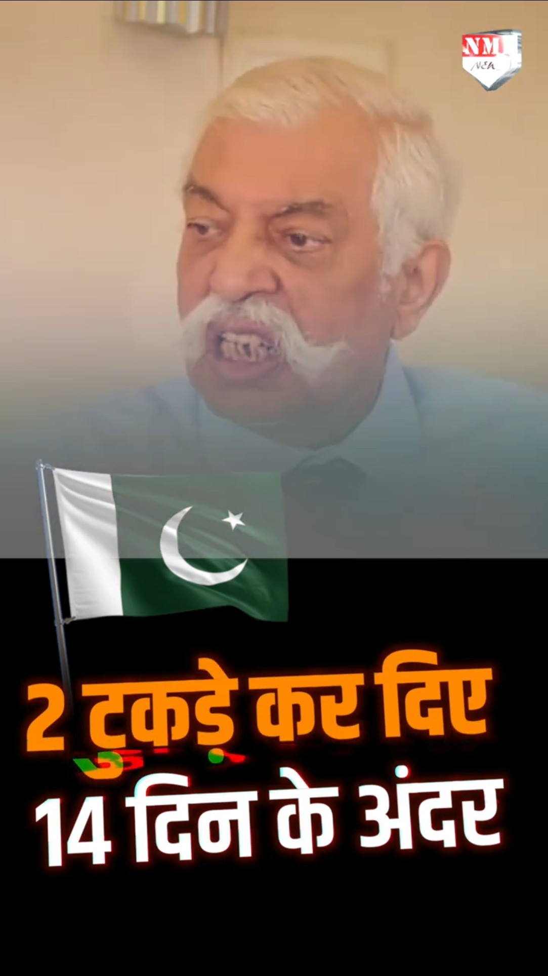 हमें गर्व है कि हमने पाकिस्तान के 14 दिन के अंदर दो-टुकड़े कर दिए: Maj Gen GD Bakshi