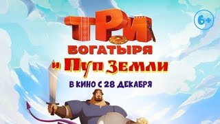 Три Богатыря И Пуп Земли В Кино 28 Декабря