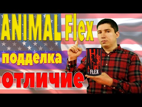 ЭНИМАЛ ФЛЕКС подделка или как не купить ФЕЙК!