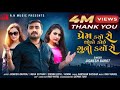 Jignesh barot  prem karyo se thodo koi guno karyo se  gujarati song 2021  bewafa song  rn music