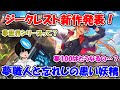 【ゆめくろ】ジークレスト新作プロジェクト発表!夢100はどうなるの?【夢職人と忘れじの黒い妖精】