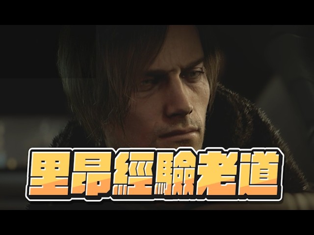 【魯蛋精華】有里昂在的地方 就有殭屍 - 2/27 PS5 惡靈古堡9：安魂曲 RESIDENT EVIL: requiem