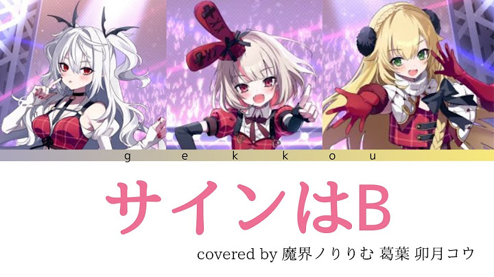 【歌詞・パート分け】『推しの子』サインはB / covered by 魔界ノりりむ 葛葉 卯月コウ
