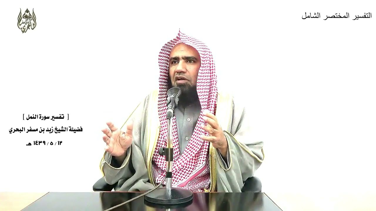 الشيخ زيد البحري التفسير الشامل سورة النمل ( وألق عصاك .... )  ( 10 ـ 12  )ـ