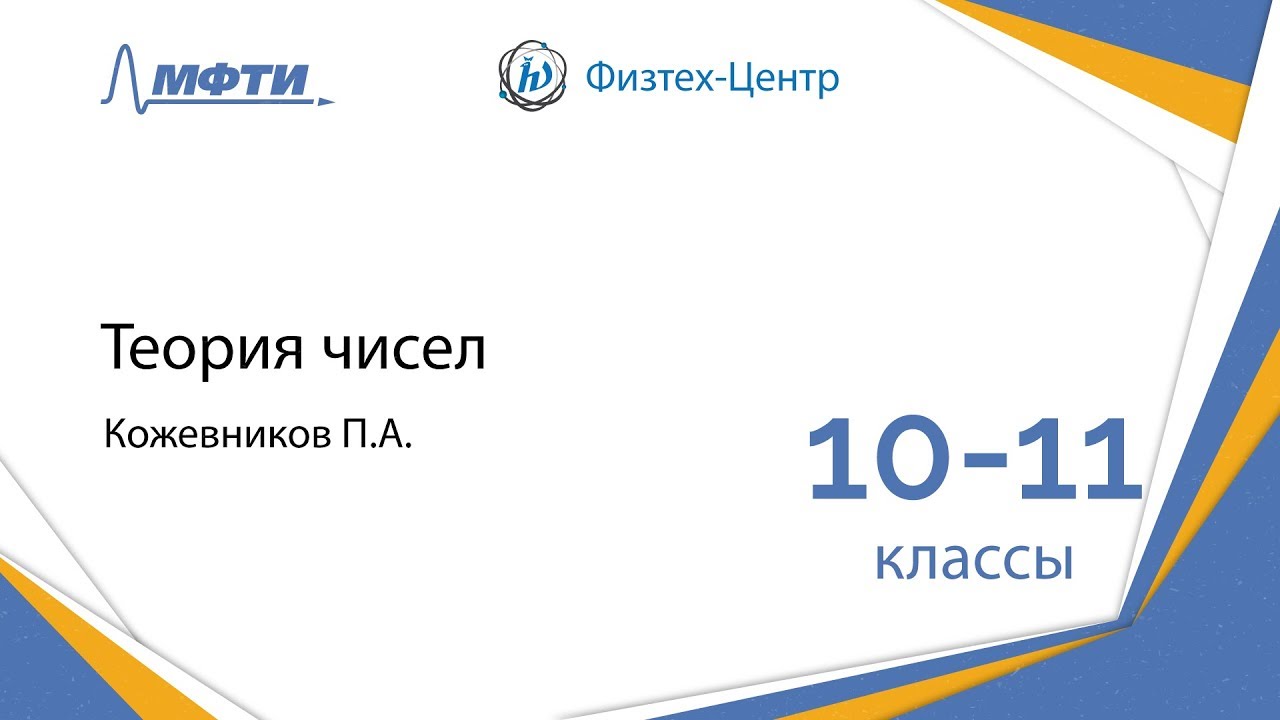 Подготовка к Всероссийской олимпиаде по математике. Теория чисел. 10-11 классы