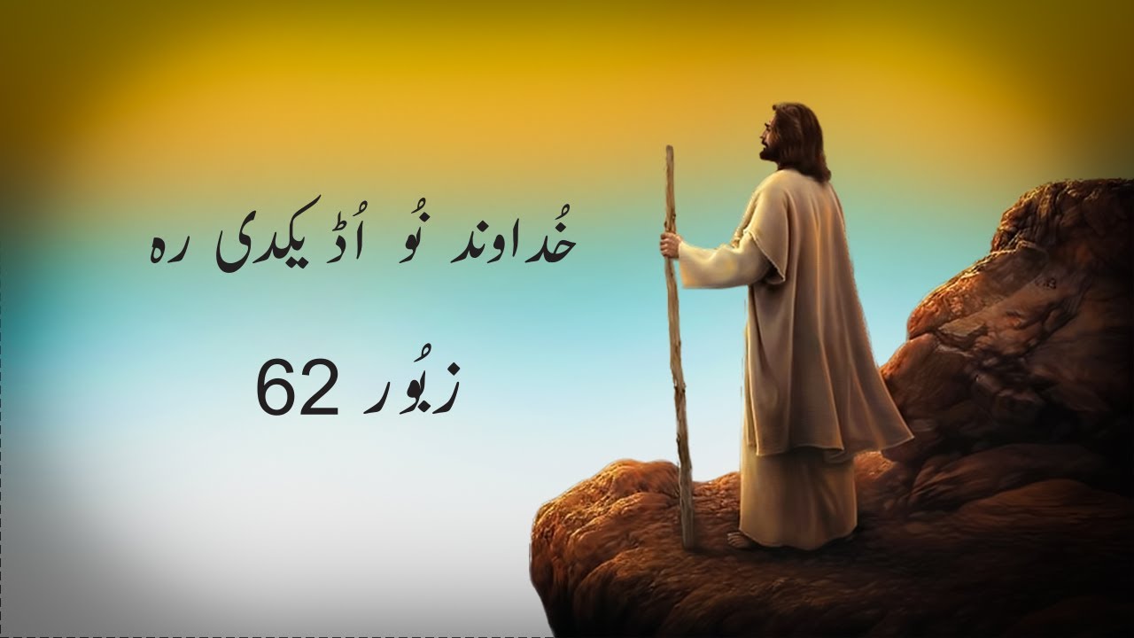 Khudawand nu udeek di  Masihi Zaboor 62  Psalm 62  Geet aur Zaboor  shalomaleichemsj