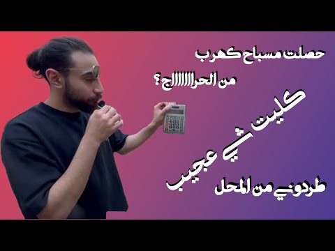 حصلنا مسباح كهرب من سوق الجمعه